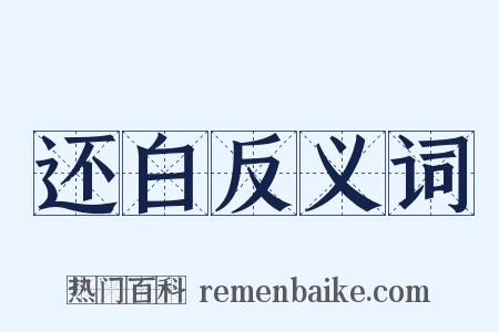 还白反义词是什么意思的图片